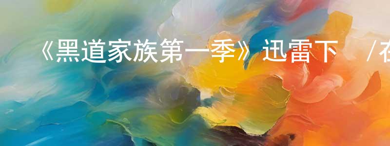 陳菲爾的網絡影視資源,《黑道家族第一季》迅雷下載/在線觀看-犯罪歷史-美劇天堂